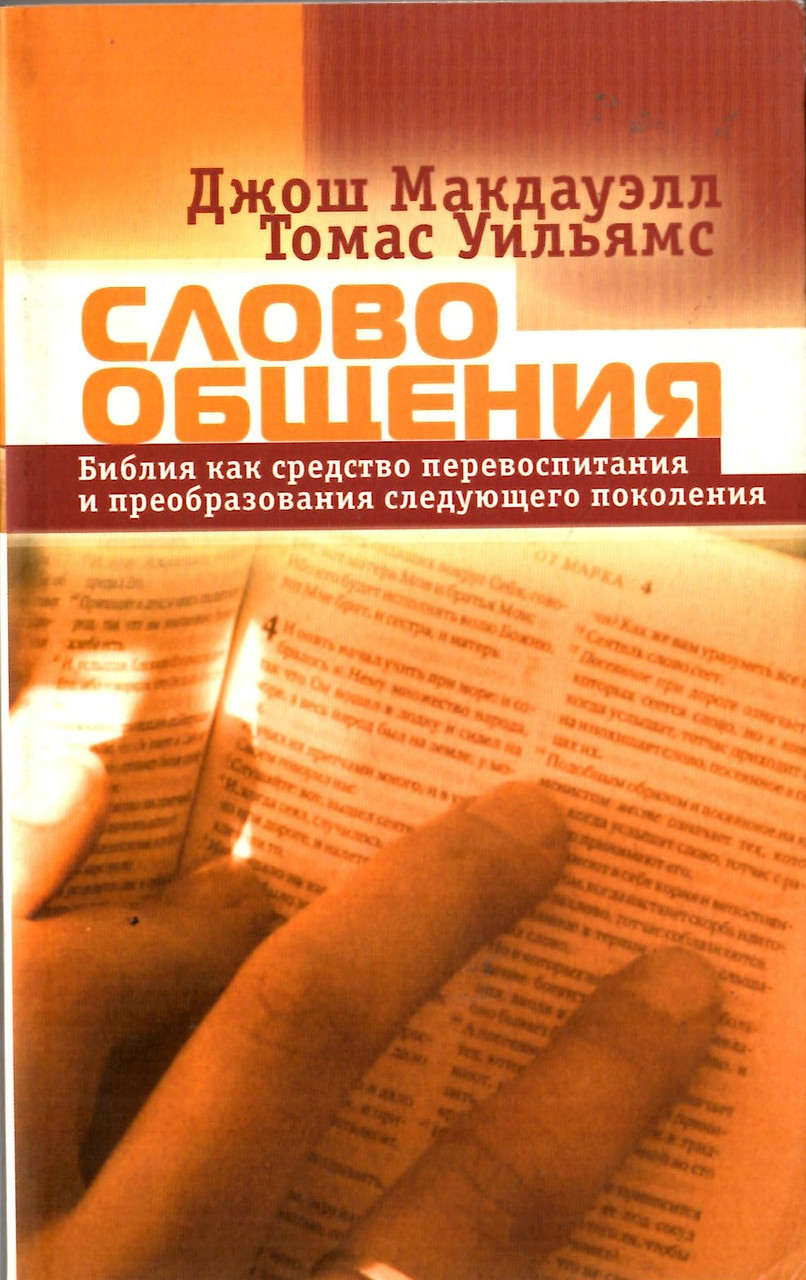 Слово общения. Библия как средство перевоспитания и преобразования следующего поколения. Джош Макдауэлл