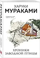 Хроники заводной птицы. Харуки Мураками (Покет)