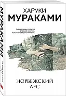 Норвежский лес. Харуки Мураками (Покет)