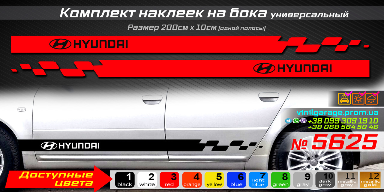 Полосы на Бока Автомобиля HYUNDAI, Комплект Наклеек на Бока ...