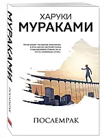 Послемрак. Харуки Мураками (Покет)