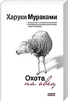 Полювання на овець. Харуки Муракамі (Покет)