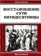 Восстановление сути пятидесятницы. Берт Кленденнен