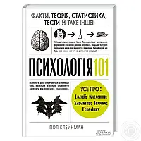 Книга Психологія 101. Люди, концепцї,, експерименти. Автор - Пол Клейнман