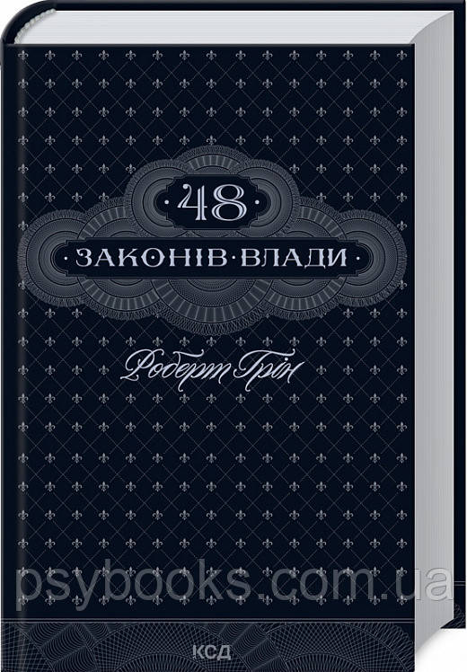 48 законів влади Роберт Грін Українською!