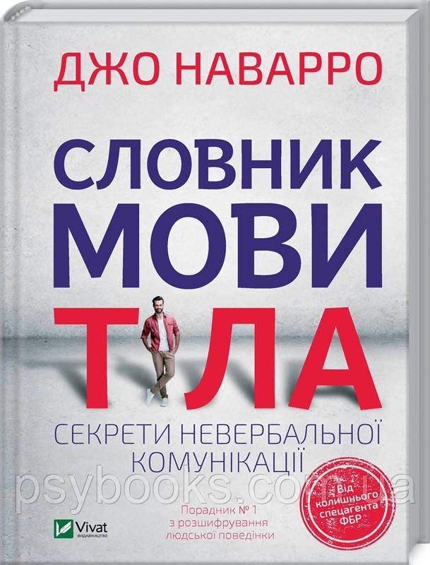 Словник мови тіла. Секрети невербальної комунікації - Наварро Джо