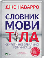Словник мови тіла. Секрети невербальної комунікації - Наварро Джо