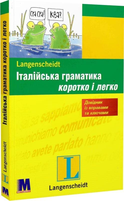 Італійська граматика. Коротко і легко. Рівень A1-B1. Далі Марія