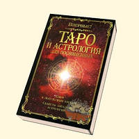 Таро и астрология для посвященных. Папюс