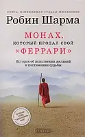 "Монах, который продал свой Феррари" Робин Шарма. Мягкий переплет