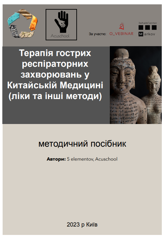 Посібник по ТКМ "Терапія гострих респіраторних захворювань у ТКМ", фото 1