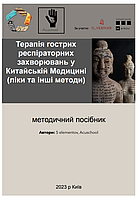 Посібник по ТКМ "Терапія гострих респіраторних захворювань у ТКМ"