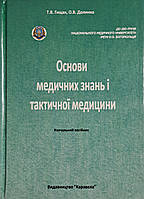 Т.В. Грищак О.В. Долинна ОСНОВИ МЕДИЧНИХ ЗНАНЬ І ТАКТИЧНОЇ МЕДИЦИНИ кольорові фото