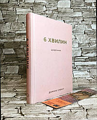 Книга "6 хвилин. Щоденник, який змінить ваше життя" (пудровий) Домінік Спенст