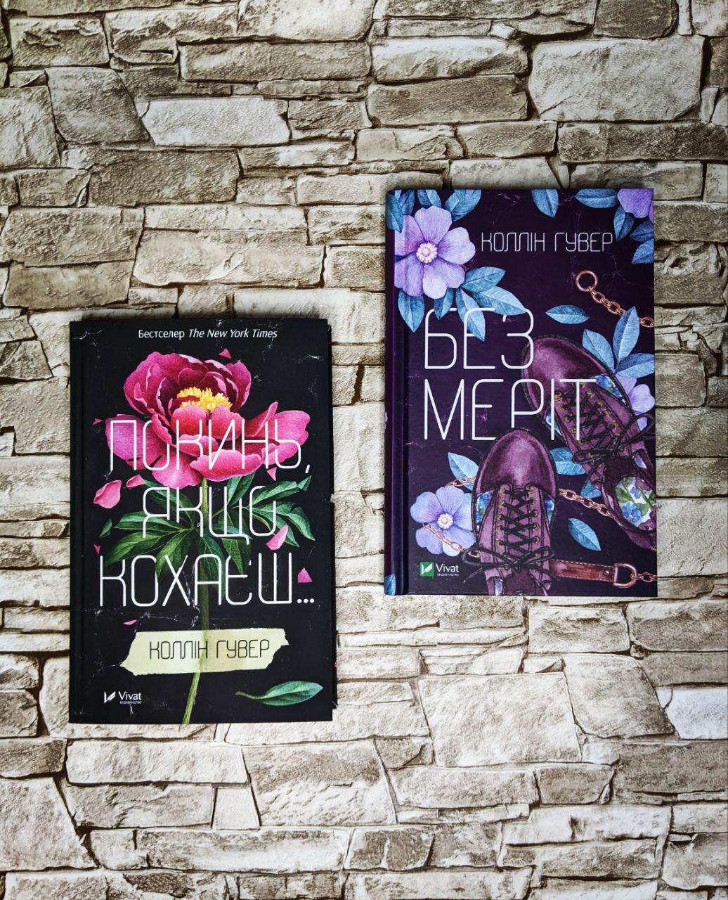 Набор книг "Без Меріт", "Покинь якщо кохаєш" Гувер Колін