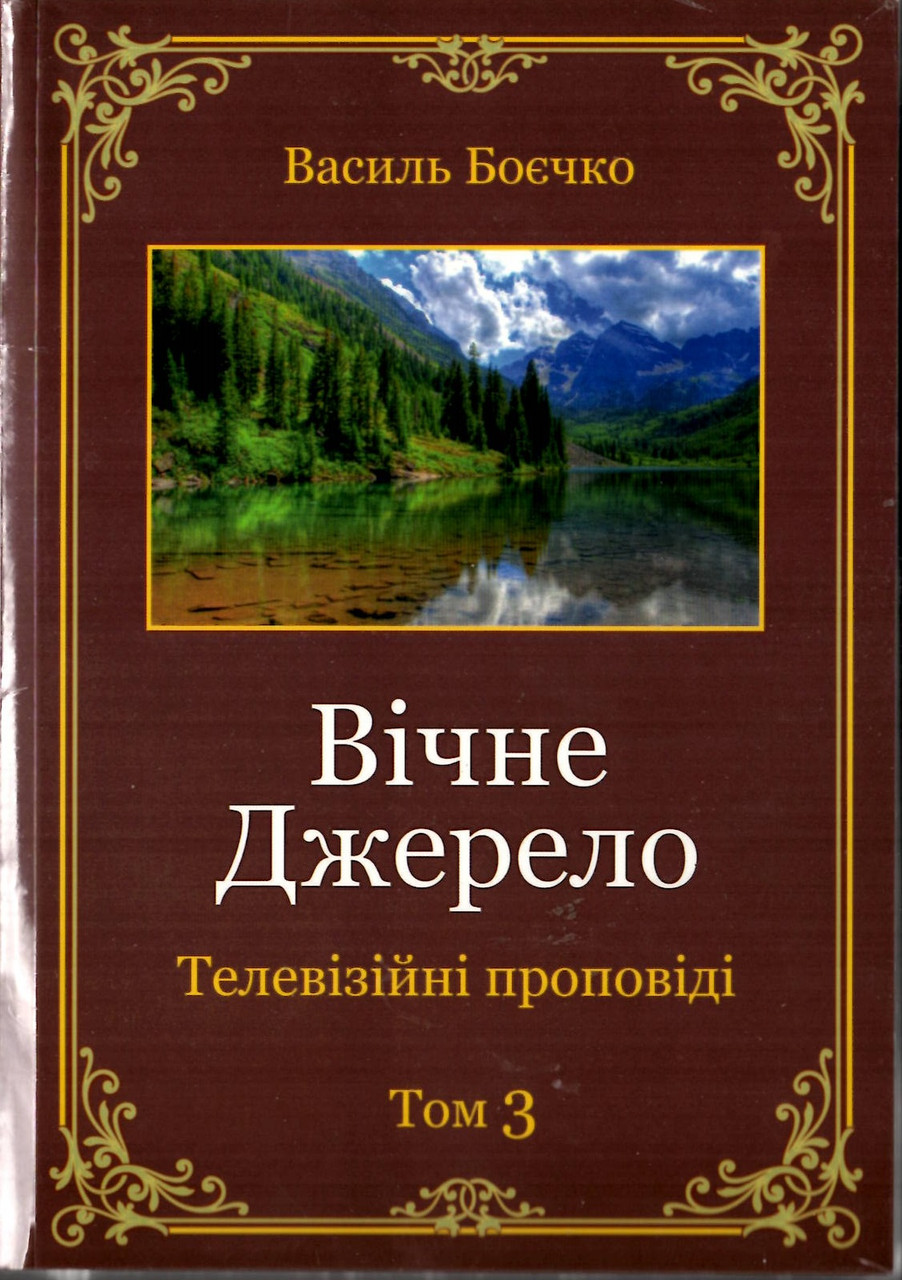 Вічне Джерело.Том 3. Василь Боєчко