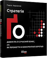 Стратегия Го. Давняя игра и современный бизнес, или как победить в конкурентной борьбе Автор : Павел Авраамов