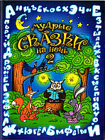 Мудрые сказки на ночь 2. Цветные иллюстрации. Вера Шевченко