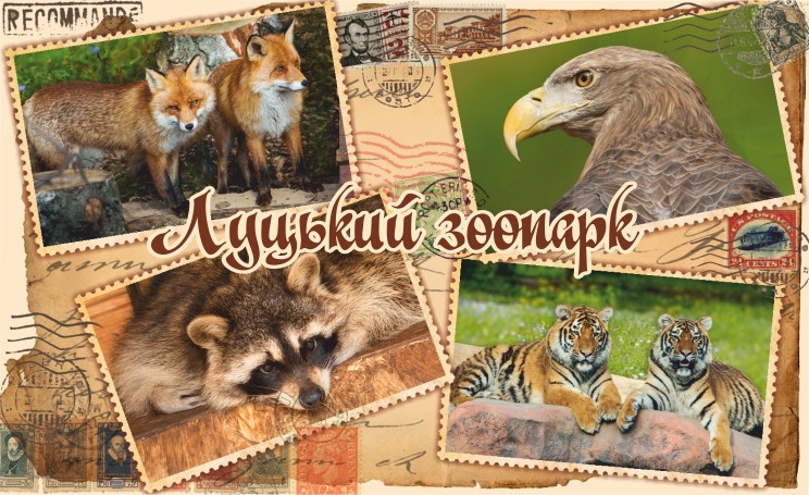 Магнит (4-марка-колаж). м. Луцьк "Луцький зоопарк" 55х90 мм