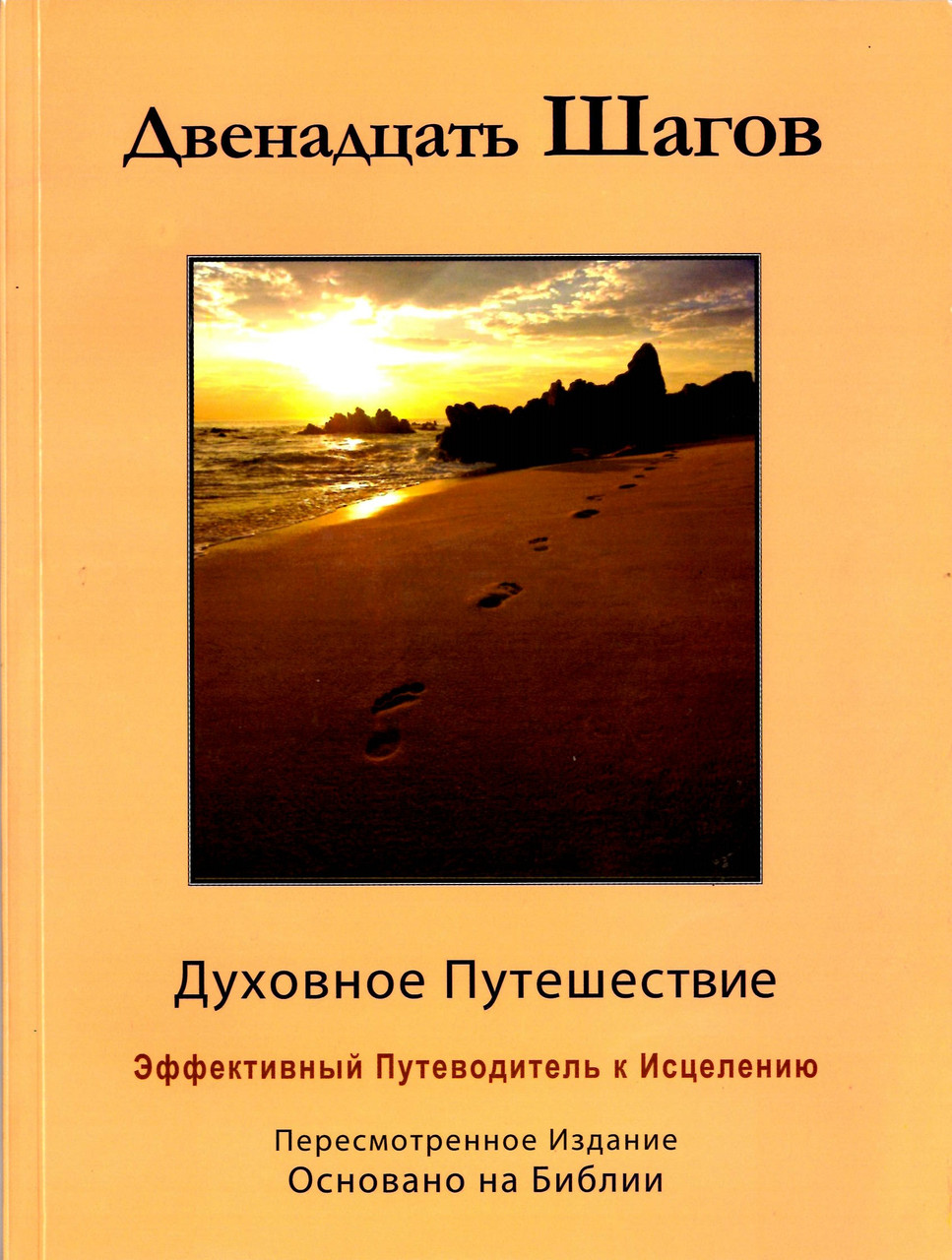 Двенадцать шагов. Духовное путешествие