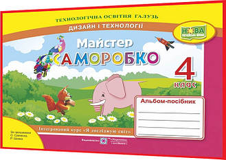 4 клас нуш. Дизайн і технології. Альбом-посібник Майстер Саморобко. Бровченко. ПІП