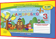 3 клас нуш. Дизайн і технології. Альбом-посібник Майстер Саморобко. Бровченко. ПІП