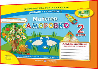 2 клас нуш. Дизайн і технології. Альбом-посібник Майстер Саморобко. Бровченко. ПІП