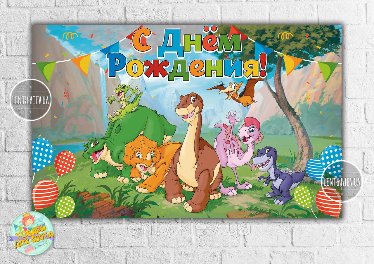 Плакат "Динозаврики" 120х75 см. на дитячий День народження (синій) 120х75 см - Російський