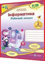 2 клас нуш. Інформатика. Робочий зошит за програмою Шияна. Антонова, Мартинюк. ПІП