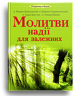 Молитви надії для залежних. о. Марек Дзєвєцький, о. Войцех Єнджевський, о. Адам Шустак, о. Томаш Важни