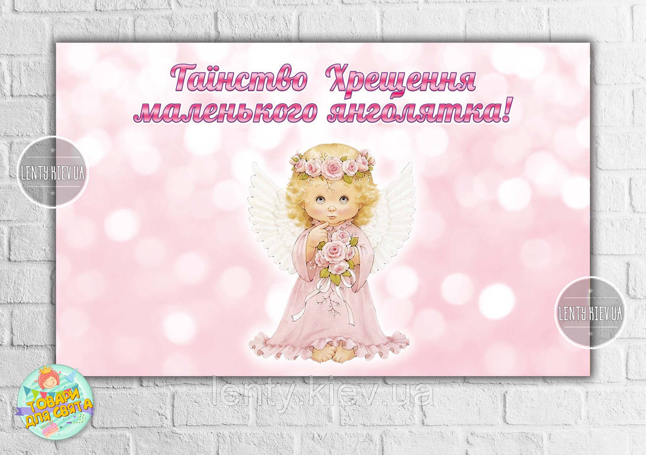 Плакат "Таїнство Хрещення маленького янголятка" рожевий фон і ангел / янгол 120х75 см -