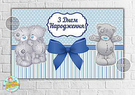 Плакат "Ведмедик Тедді / Teddy" Блакитний 120х75 см на дитячий День народження (Рос) -