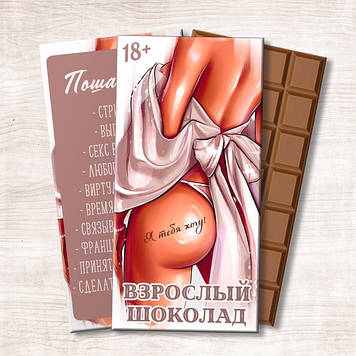 Шоколадка 18+ Я тебя хочу. Подарок на день влюблённых