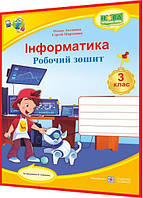 3 клас нуш. Інформатика. Робочий зошит за програмою Савченко. Антонова, Мартинюк. ПІП