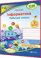 2 клас нуш. Інформатика. Робочий зошит за програмою Савченко. Антонова, Мартинюк. ПІП