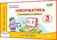 3 клас нуш. Інформатика. Індивідуальні роботи. Зошит за програмою Савченко. Антонова. ПІП