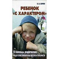 Дитина з "характером". На допомогу батькам: недитячі проблеми дитячого віку. К. Зорін