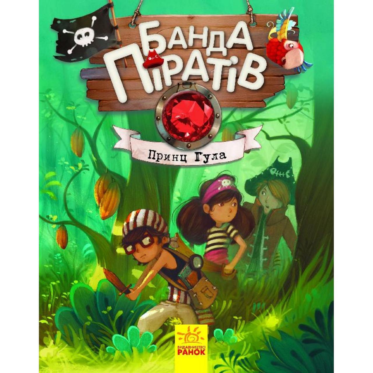 Книга А5 "Банда піратів: Принц Г УЛА" (українською) 7407 Ранок