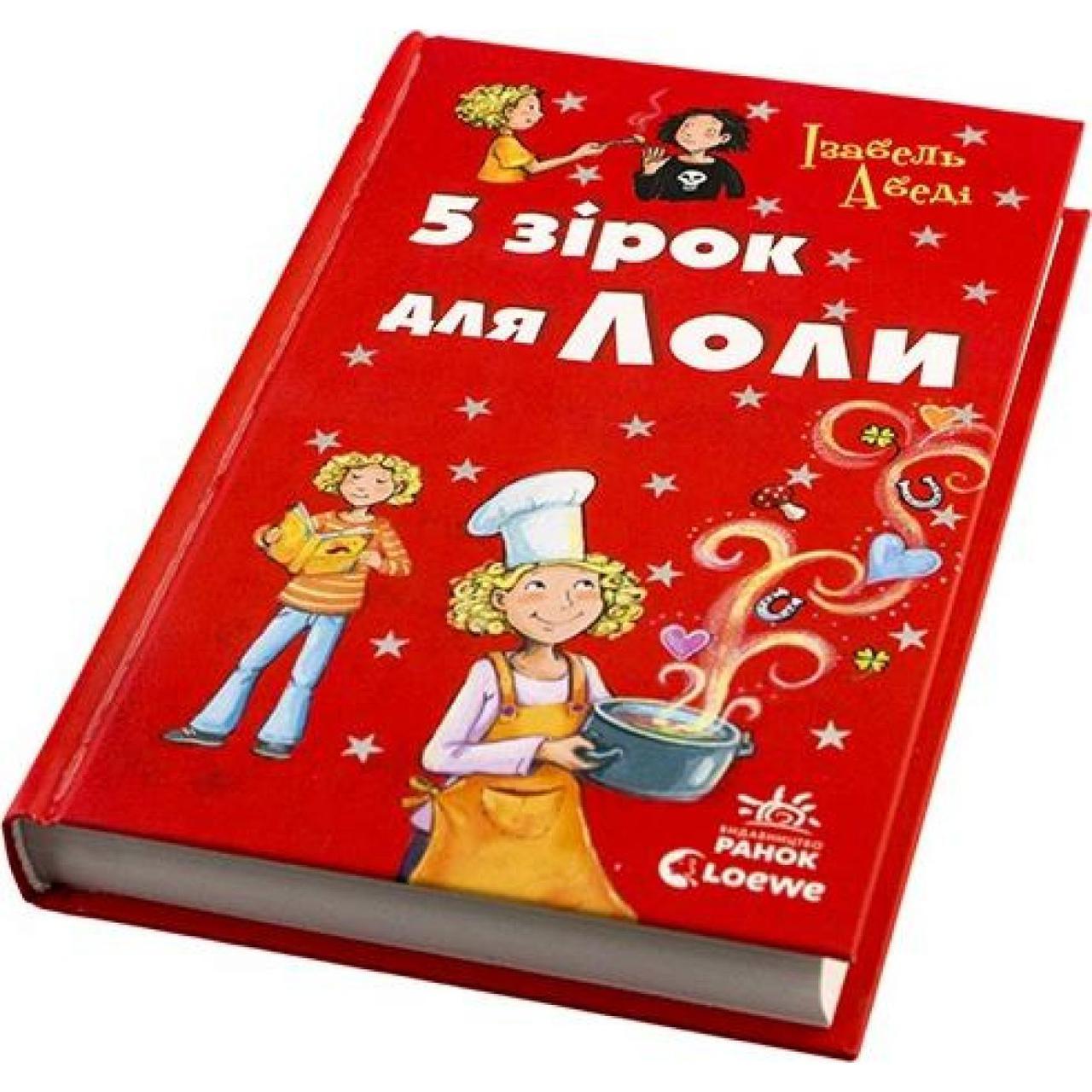 Книга "Усі пригоди Лоли: П'ять зірок для Лоли" книга 8 (українською)  Ранок