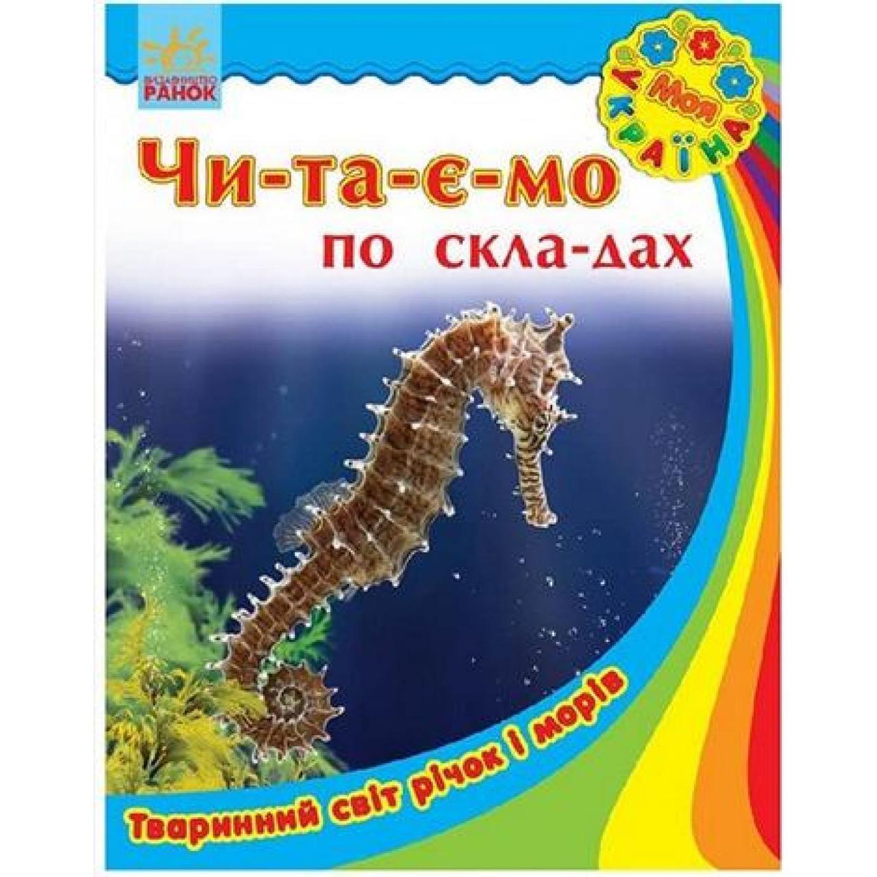 Книга "Моя Україна. Читаємо за слогами: Тваринний світ річок і морів" А5 (українською)