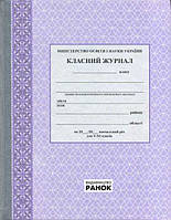 Класний журнал 5-11 класи (Ранок)