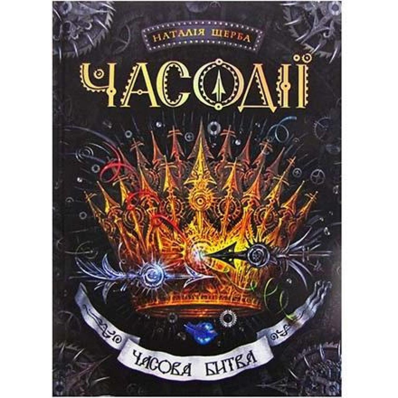 Книга "Часодії: Часова битва автор Н. Щерба A5 (українською)
