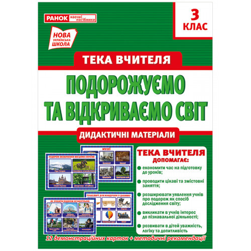 Тека вчителя 3 клас. Подорожуємо і відкриваємо світ (вересень) 1097-413107155У Ранок