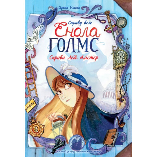 Книжка A4 "Справу веде Енола Голмс: Справа леді Алістер. Книга 2" (українською) Ранок