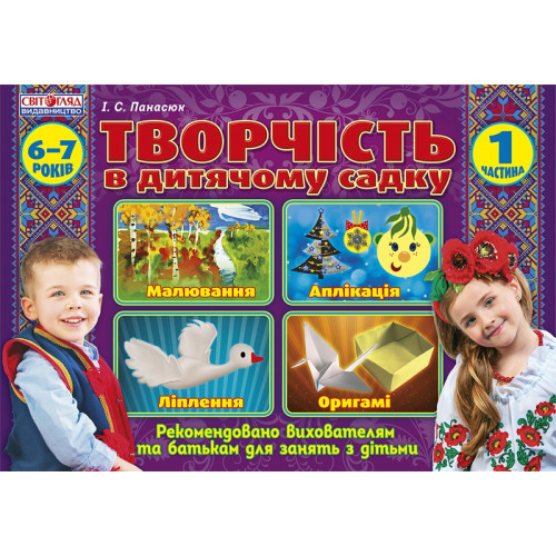 Альбом з дитячої творчості 6-7 років підготовча група ч.1 531912113101У Ранок (топ-1)