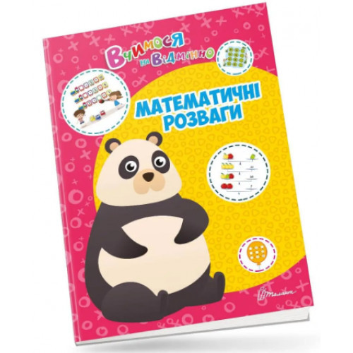 Книжка A4 "Вчимося на відмінно: Математичні розваги" (українською) 0429 Талант