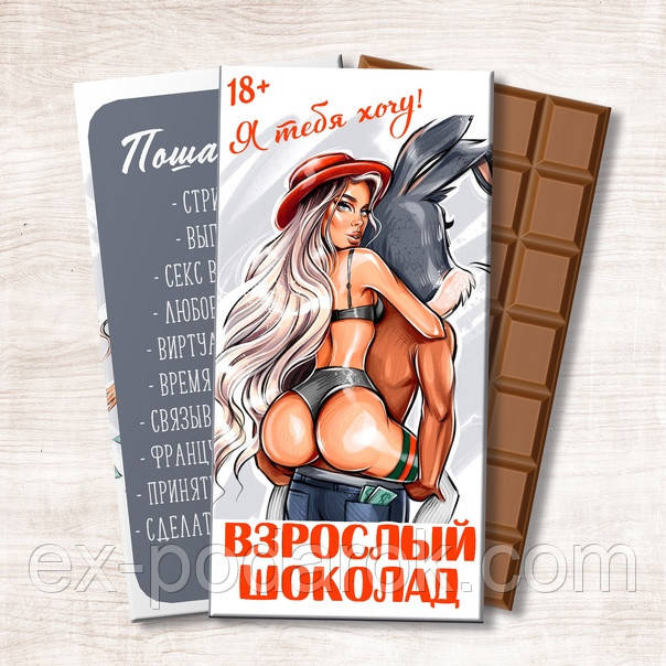 Шоколадка 18+ Я тебя хочу. Шоколадка эротическая