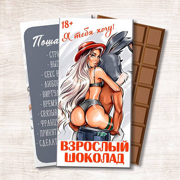 Шоколадка 18+ Я тебя хочу. Шоколадка эротическая