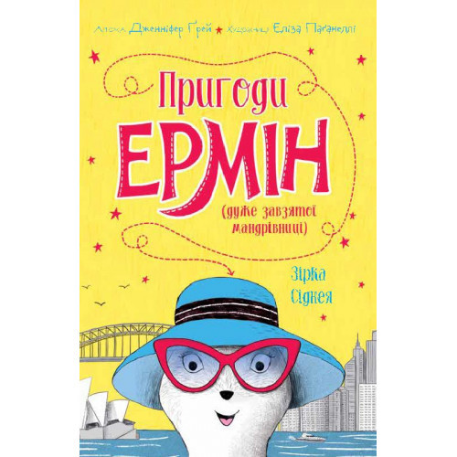 Книжка A5 "Пригоди Ермін. Зірка Сіднея" (українською) No3359 Ранок