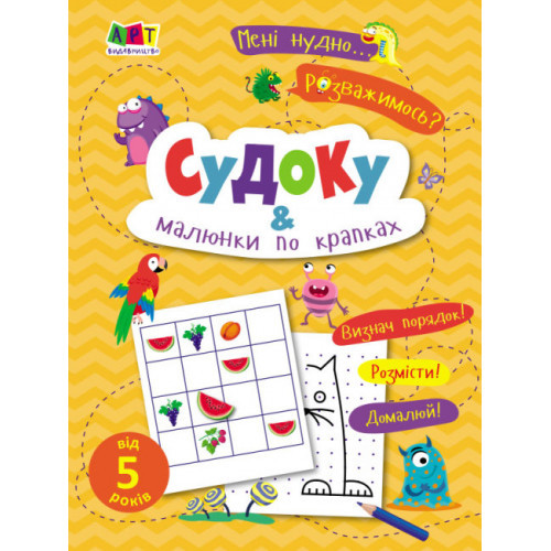 Книжка A5 "Судоку і малюнки по крапках: Мені нудно!" (українською) Ранок